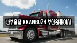 부산 해운대구 좌동 이사,포장이사,반포장이사,원룸이사,사무실이사,용달이사,전국이사,보관이사