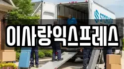 이사랑익스프레스