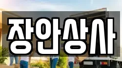 장안상사