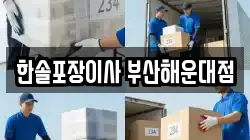 한솔포장이사 부산해운대점