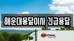 해운대용달이사 긴급용달