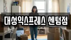 대성익스프레스 센텀점