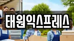 태원익스프레스