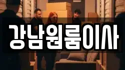 강남원룸이사