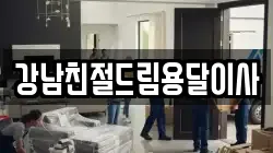강남친절드림용달이사