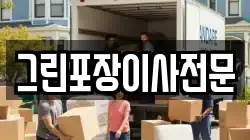 그린포장이사전문