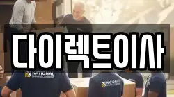 다이렉트이사