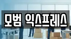 모범 익스프레스