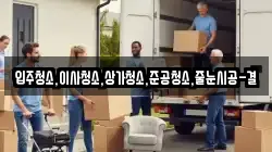 입주청소,이사청소,상가청소,준공청소,줄눈시공-결