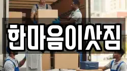 한마음이삿짐