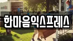 서울특별시 강남구 개포동 이사,포장이사,반포장이사,원룸이사,사무실이사,용달이사,전국이사,보관이사