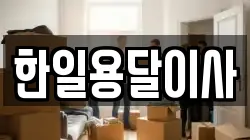 한일용달이사