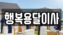 행복용달이사