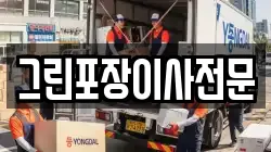 그린포장이사전문