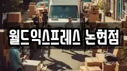 서울특별시 강남구 논현동 이사,포장이사,반포장이사,원룸이사,사무실이사,용달이사,전국이사,보관이사