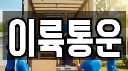 이륙통운