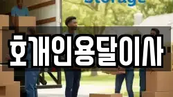 호개인용달이사