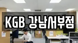 KGB 강남서부점