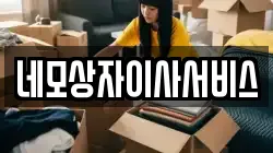네모상자이사서비스