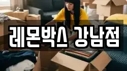 레몬박스 강남점