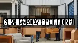 원룸투룸소형오피스텔용달이사사다리차
