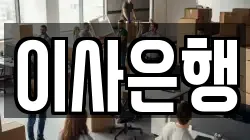 이사은행
