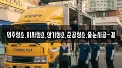입주청소,이사청소,상가청소,준공청소,줄눈시공-결