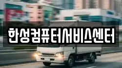 한성컴퓨터서비스센터