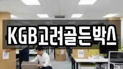 KGB고려골든박스