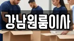 서울특별시 강남구 도곡동 이사,포장이사,반포장이사,원룸이사,사무실이사,용달이사,전국이사,보관이사