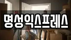 명성익스프레스