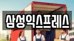 삼성익스프레스
