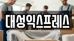 대성익스프레스