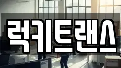 럭키트랜스