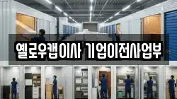 옐로우캡이사 기업이전사업부