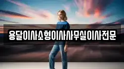 용달이사소형이사사무실이사전문