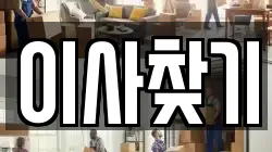 이사찾기