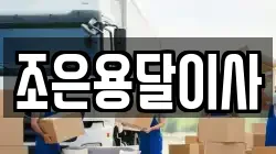 조은용달이사