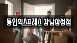 서울특별시 강남구 삼성동 이사,포장이사,반포장이사,원룸이사,사무실이사,용달이사,전국이사,보관이사