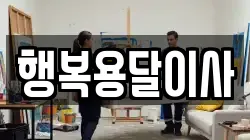 행복용달이사