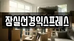 잠실선경익스프레스
