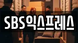 SBS익스프레스