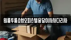 원룸투룸소형오피스텔용달이사사다리차