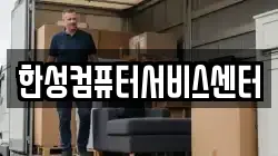 한성컴퓨터서비스센터