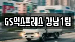GS익스프레스 강남1팀