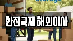 한진국제해외이사