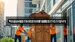 싹치움청소유품정리집사업장이사폐기물폐업정리가전가구철거수거