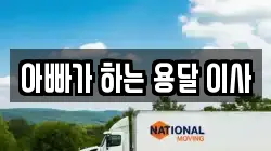 아빠가 하는 용달 이사