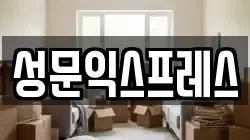 성문익스프레스