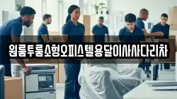 원룸투룸소형오피스텔용달이사사다리차